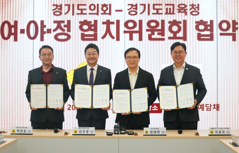 경기도교육청-경기도의회, '여야정 협치위원회' 출범