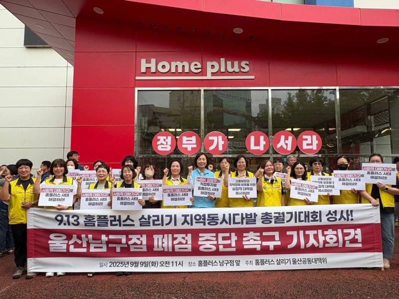 홈플러스 살리기 울산공동대책위원회는 9일 홈플러스 울산남구점 앞에서 기자회견을 열고 있다.(마트노조 울산본부 제공. 재판매 및 DB금지)/뉴스1