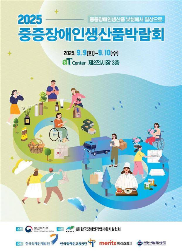 2025 중증장애인생산품 박람회. 보건복지부 제공