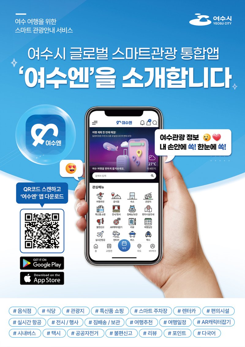 [여수=뉴시스] 여수 관광 길잡이, 스마트 앱 '여수엔' photo@newsis.com *재판매 및 DB 금지