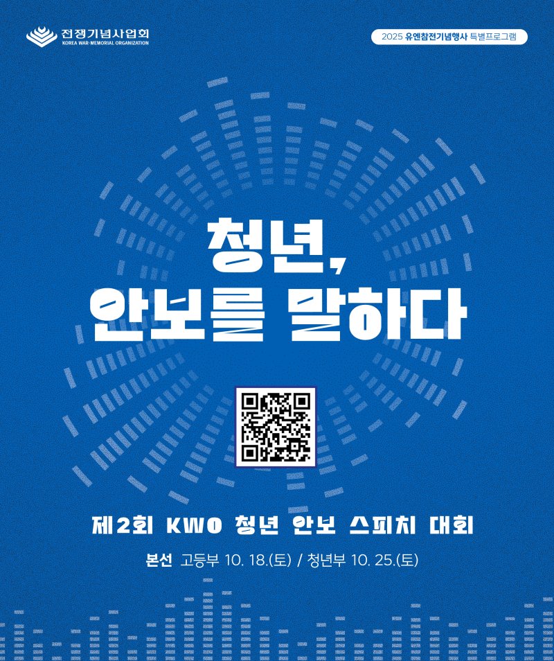 제2회 'KWO 청년 안보 스피치 대회' 포스터. 전쟁기념사업회 제공
