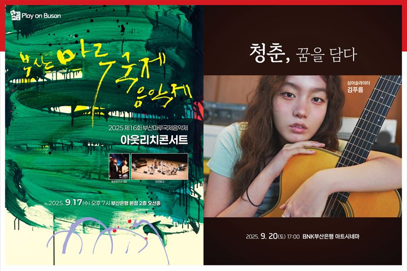 BNK금융, 9월 'Play on BNK' 문화공연 '청춘스타' 김푸름 초청