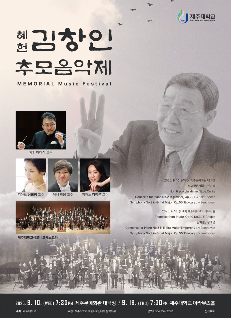 '제주대에 272억 쾌척' 재일제주인 김창인씨 추모 음악제