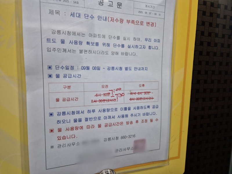 9일 오전 7시 40분쯤 단수가 된 강원 강릉 홍제동의 한 아파트 엘리베이터에 급수계획이 불과 30분으로 변경돼 있다. 2025.9.9/뉴스1 ⓒ News1 윤왕근 기자