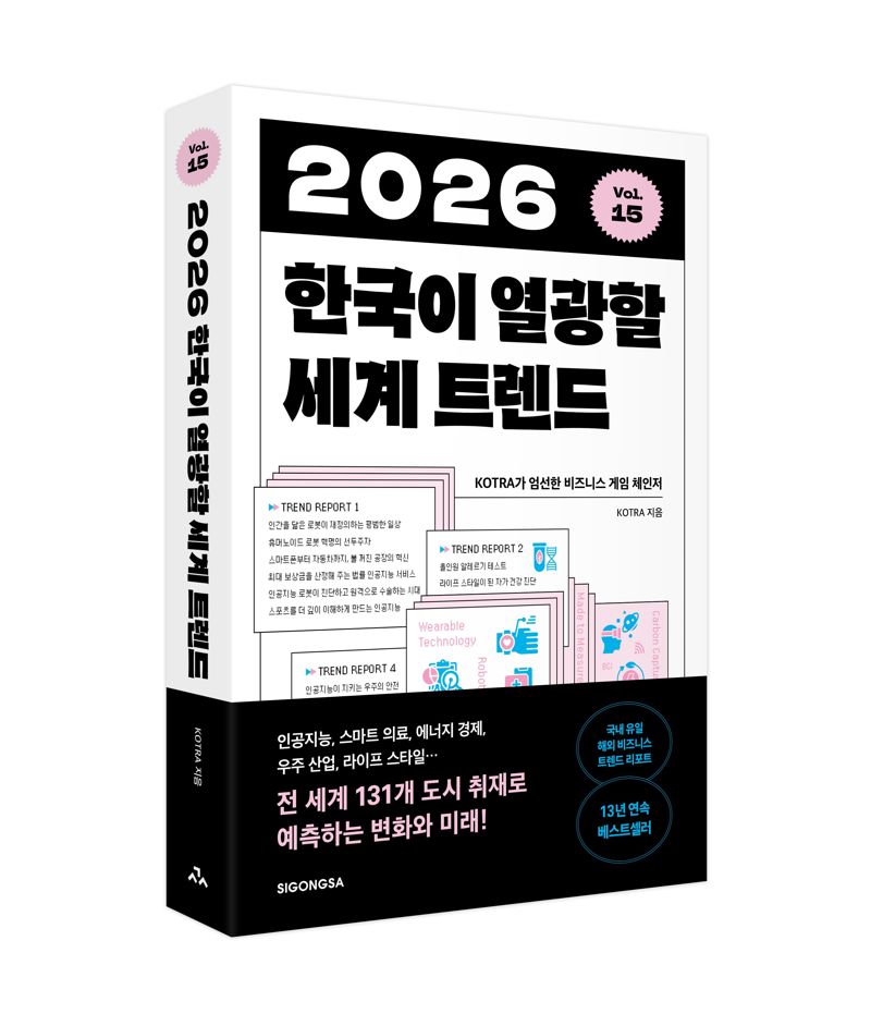 대한무역투자진흥공사(코트라)가 글로벌 기술 및 산업 트렌드를 담은 '2026 한국이 열광할 세계 트렌드'를 10일 출간했다. 코트라 제공
