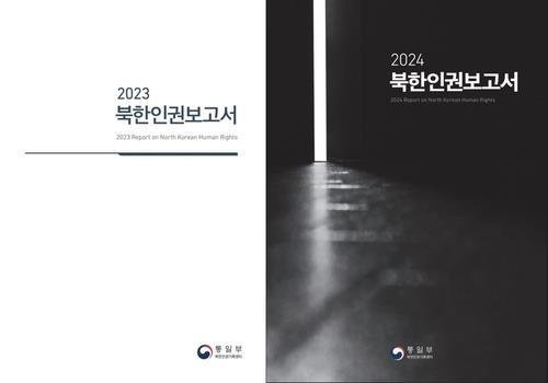 2023·2024년에 공개 발간된 북한인권보고서 (출처=연합뉴스)