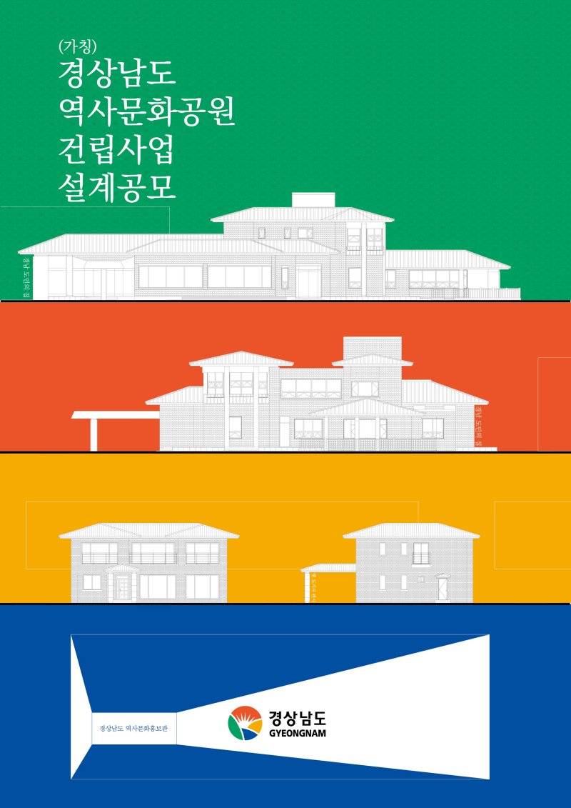 [창원=뉴시스](가칭)경상남도 역사문화공원 건립사업 설계공모 지침서 표지.(자료=경남도 제공) 2025.09.09. photo@newsis.com
