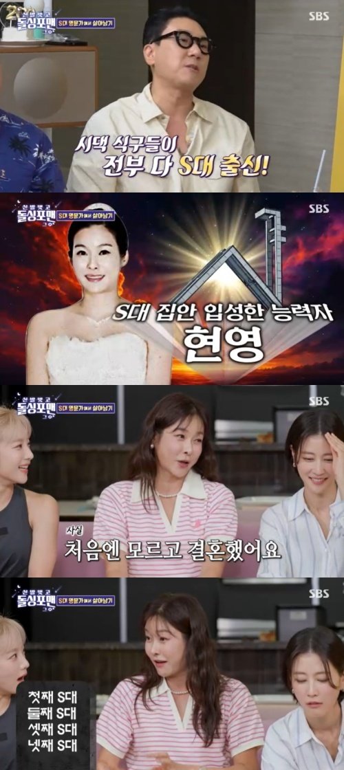 현영 시댁 전부 서울대 출신…모르고 결혼했다 깜짝