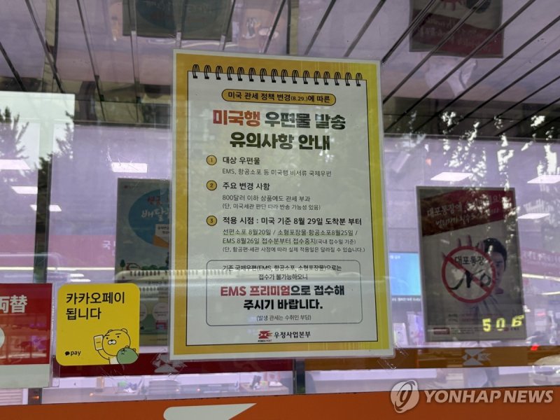 '미국행 우편물 발송 유의사항' 안내문 (출처=연합뉴스)