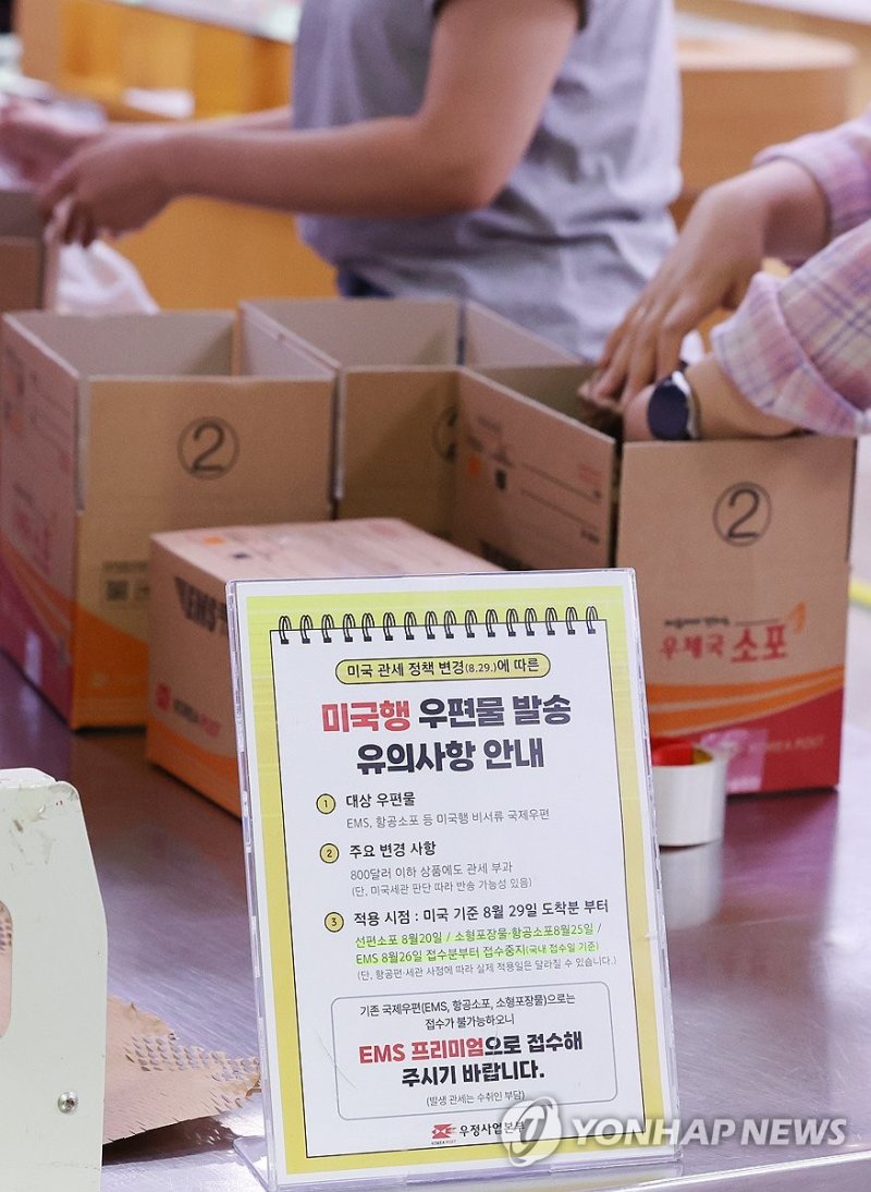 오늘부터 미국행 항공 소포 접수 중단 (출처=연합뉴스)