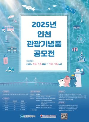 인천시는 국내외 관광객들에게 오래도록 기억에 남을 특별한 추억을 선사할 수 있도록 지역의 고유한 특성을 담은 실용적인 관광기념품을 발굴하기 위해 ‘2025년 인천 관광기념품 공모전’을 개최한다. 인천시 제공.