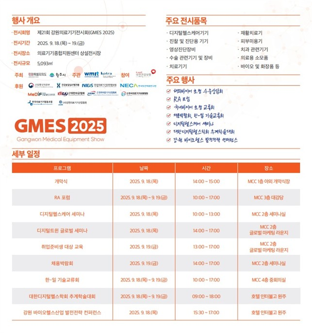 제21회 강원의료기기전시회 안내문.