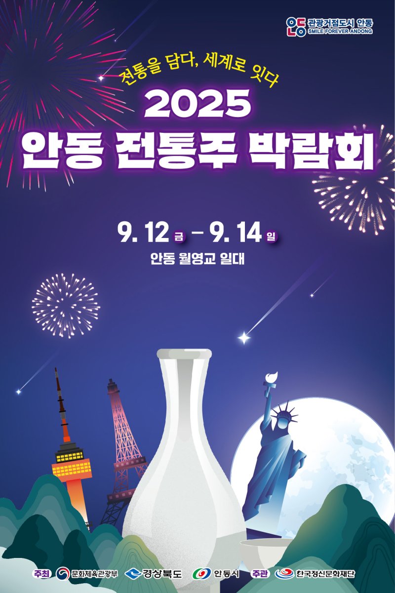[바카라사이트 제작=뉴시스] '2025 안동 전통주 박람회' 포스터 (사진=안동시 제공) 2025.09.10. photo@newsis.com *재판매 및 DB 금지
