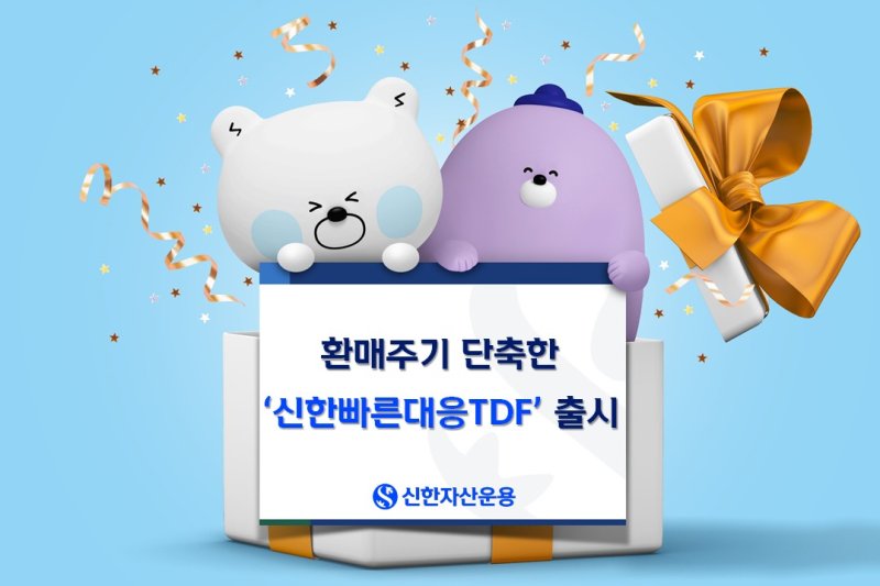 [서울=뉴시스] 신한자산운용은 타깃데이트펀드(안전한 바카라사이트) 시장에서 성장 동력 강화와 적극적 시장 대응을 위해 '신한빠른대응TDF'를 출시한다고 10알 밝혔다. (사진=신한자산운용 제공) 2025.09.10. *재판매 및 DB 금지
