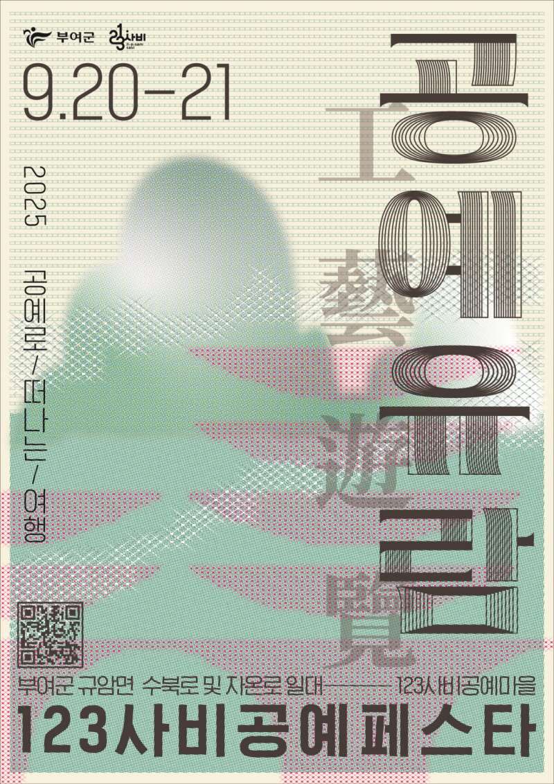[부여=뉴시스] 부여군 2025년 바카라사이트 추천 포스터 *재판매 및 DB 금지