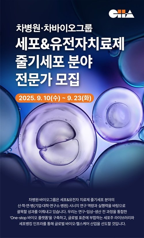 [서울=뉴시스] 안전한 바카라 사이트 채용 포스터. (사진=차바이오그룹 제공) 2025.09.10. photo@newsis.com *재판매 및 DB 금지