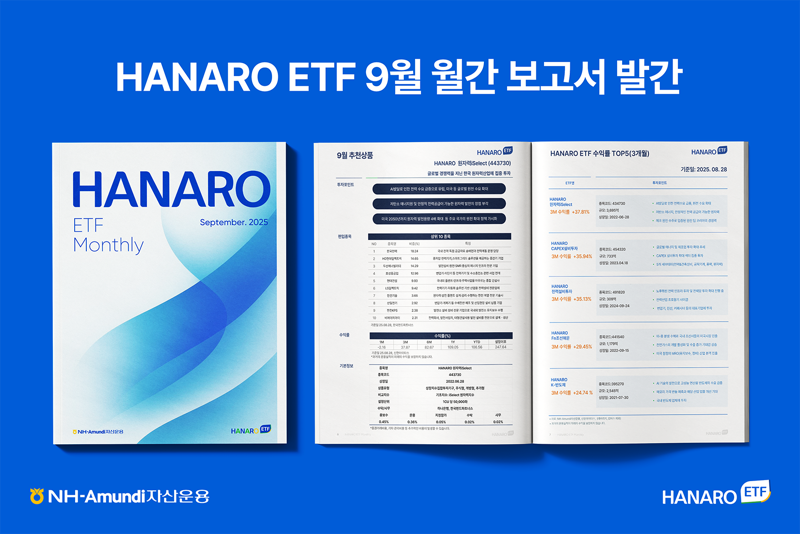 NH-아문디자산운용 ‘9월 HANARO ETF 월간 리포트’ 이미지. NH-아문디자산운용 제공