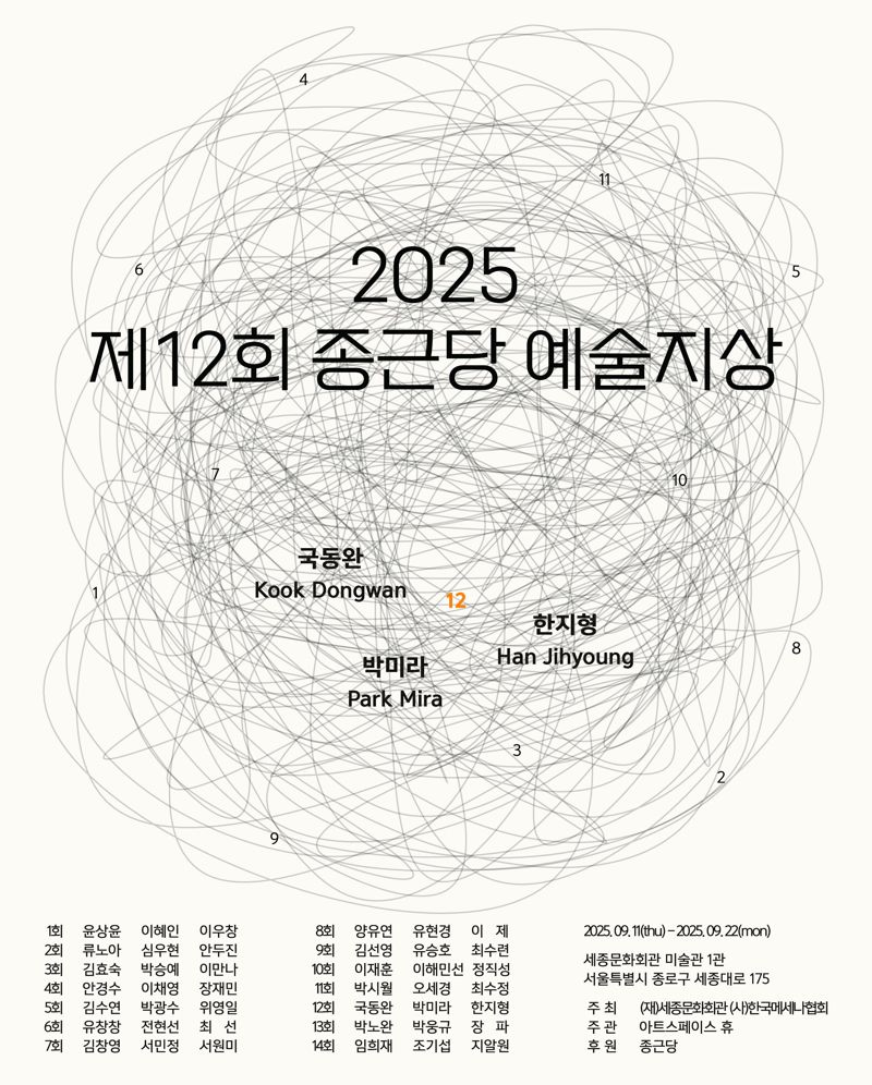 '종근당 예술지상 기획전' 선정 작가들 창작한 35점 선봬