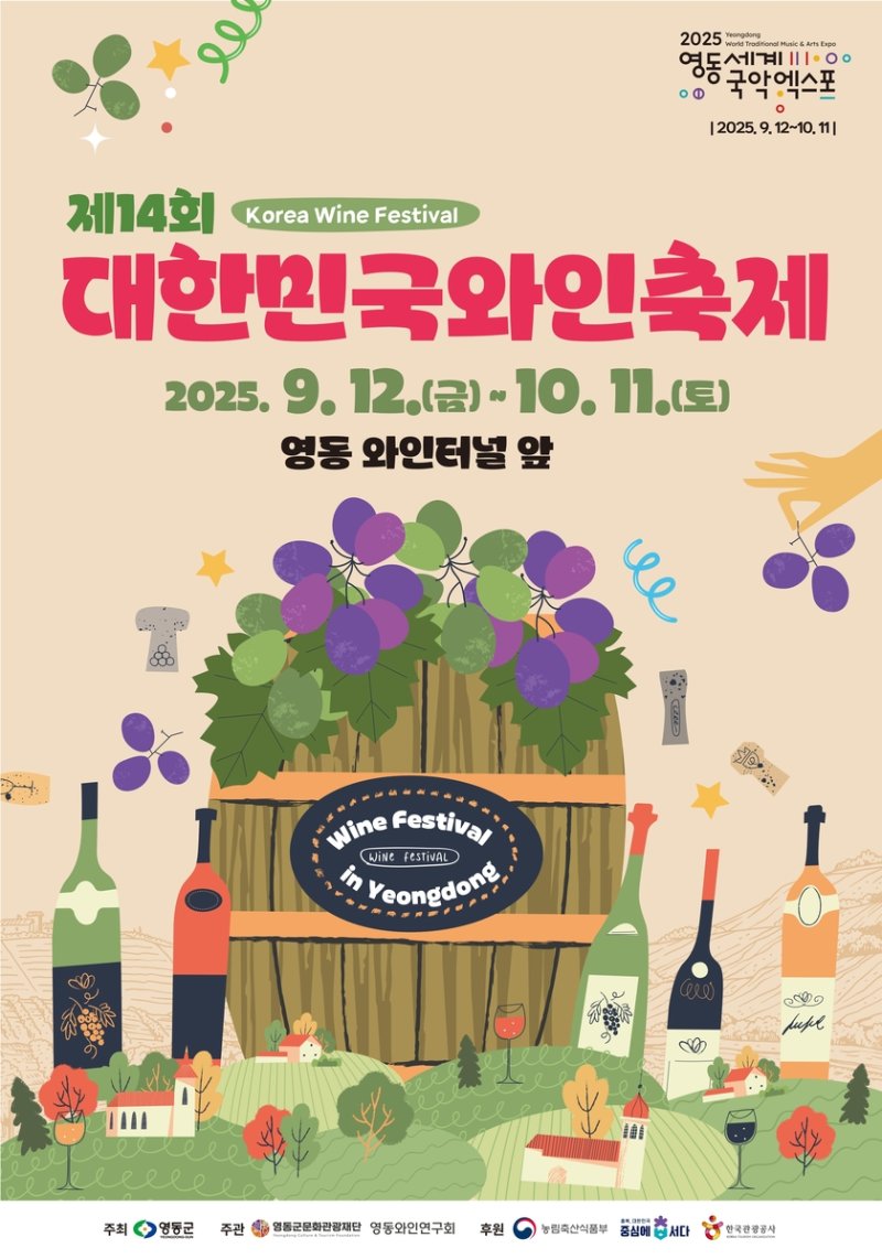 대한민국와인축제 포스터 (출처=연합뉴스)