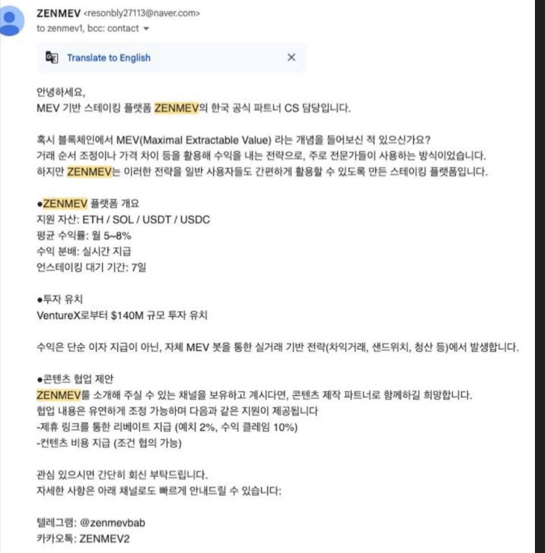 최근엔 인공지능(AI) 기반 알고리즘을 활용한 신종 투자기법을 내세운 사례도 발견됐다. 지난 3월부터 국내 이용자들을 대상으로 영업을 개시한 '젠메브' 서비스의 국내 총책은 국내 인플루언서들을 통해 반복적인 홍보를 수행하도록 했다. 사진은 총책이 인플루언서에게 보낸 이메일 내용. 법무법인 세움 제공