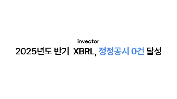 안전한 바카라 사이트, 반기 XBRL 안전한 바카라 사이트서 고객사 ‘정정안전한 바카라 사이트 0건’ 기록
