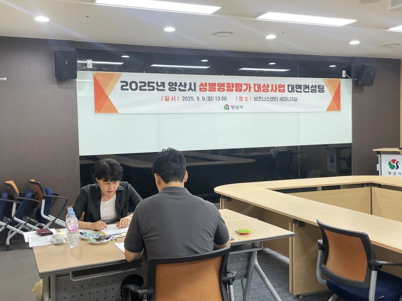 [양산=뉴시스] 경남성별영향평가센터 전문 컨설턴트 2명을 초청해 1대1 대면바카라 에볼루션을 하고 있다. (사진=양산시 제공) 2025.09.10. photo@newsis.com *재판매 및 DB 금지