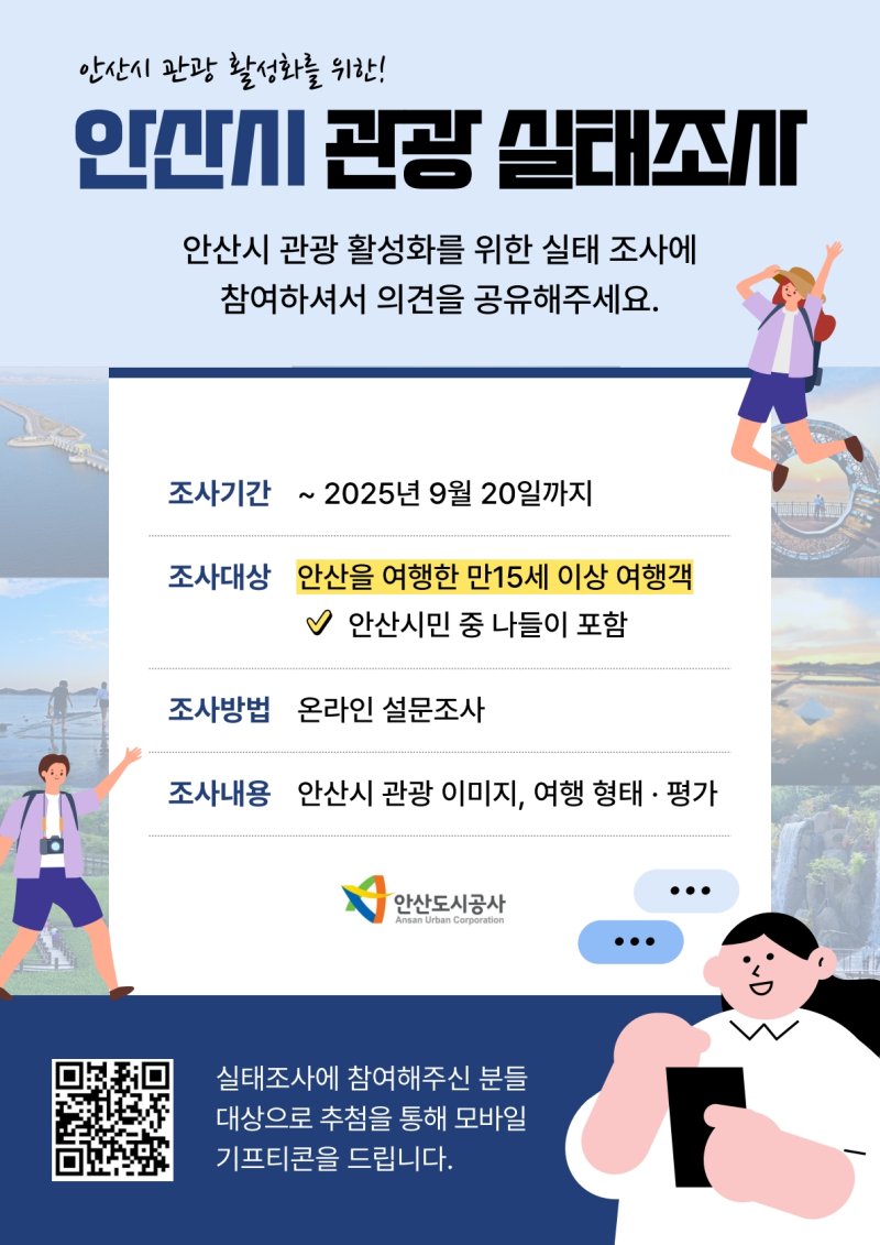 [안산=뉴시스] 경기 안산시 관광실태조사 디지털 홍보자료. (사진=안산도시공사 제공) 2025.09.10. photo@newsis.com *재판매 및 DB 금지