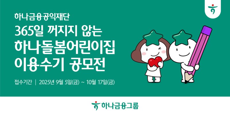 [서울=뉴시스]메이저 바카라사이트메이저 바카라사이트그룹 '365일 꺼지지 않는 하나돌봄어린이집 이용수기 공모전'을 개최한다고 10일 밝혔다. (사진=하나메이저 바카라사이트 제공). 2025.09.10. photo@newsis.com