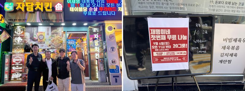 지난 5일 더불어민주당 이훈기 의원이 자담치킨 인천예술회관점 앞에서 일행과 찍은 사진. 이 치킨집 상징이 된 전광판에 오는 11일 무료 치킨 이벤트를 진행한다는 문구가 보인다. 오른쪽 사진은 서울 마포구에 지난달 문을 연 '재명이네' 낙지비빔칼국수 집이 지난 6일 지역주민에게 수익의 10%를 돌려주기 위해 20그릇 무료 이벤트를 진행하는 안내판. /사진=서윤경 기자, 이훈기 의원 페이스북