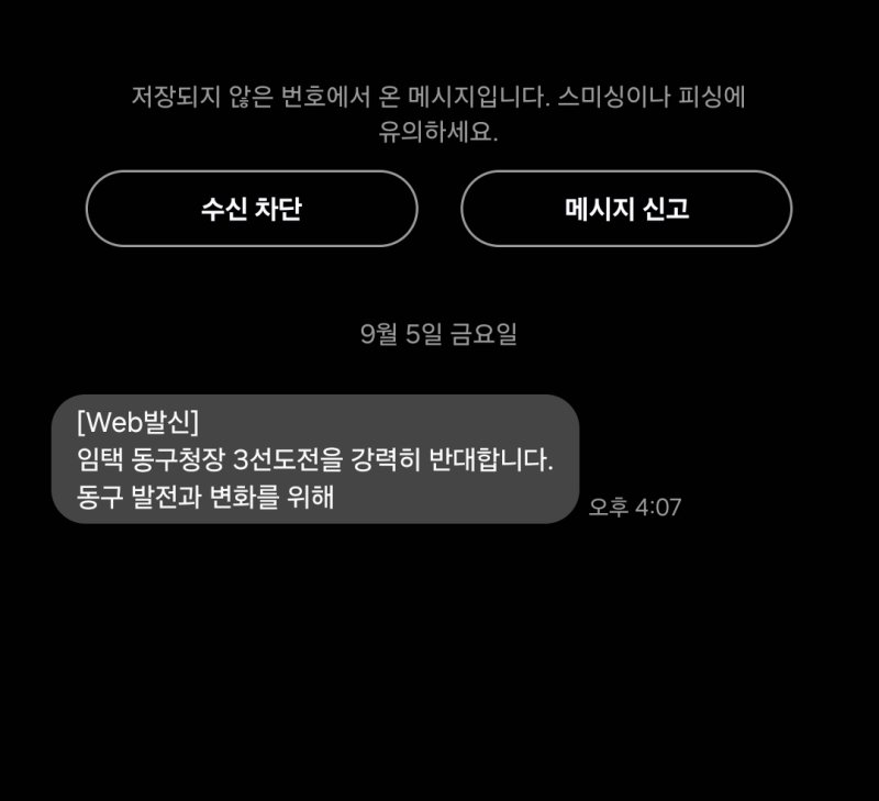 임택 광주 동구청장 3선 반대 문자 메시지 (출처=연합뉴스)