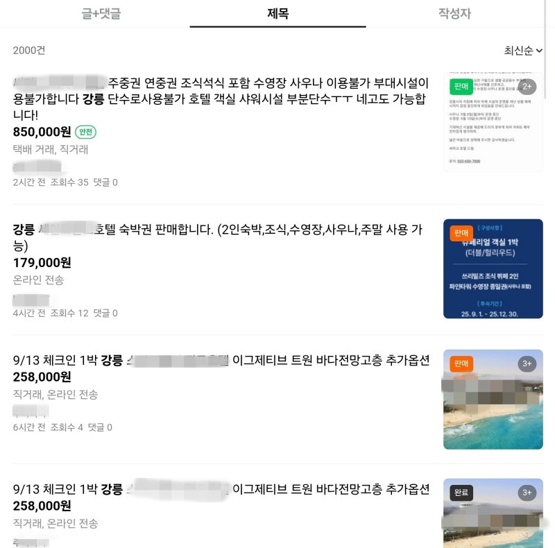 강릉 호텔 숙박권, 중고거래 시장에 쏟아졌다… 왜?