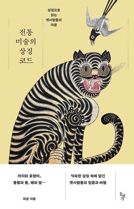 [서울=뉴시스] 전통 미술의 바카라사이트 굿모닝 코드 (사진=돌베개 제공) 2025.09.10. photo@newsis.com *재판매 및 DB 금지