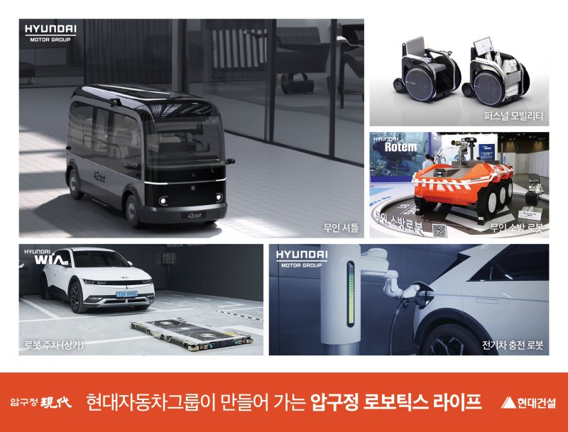 현대자동차그룹 연계 로보틱스 라이프스타일 이미지 현대건설 제공