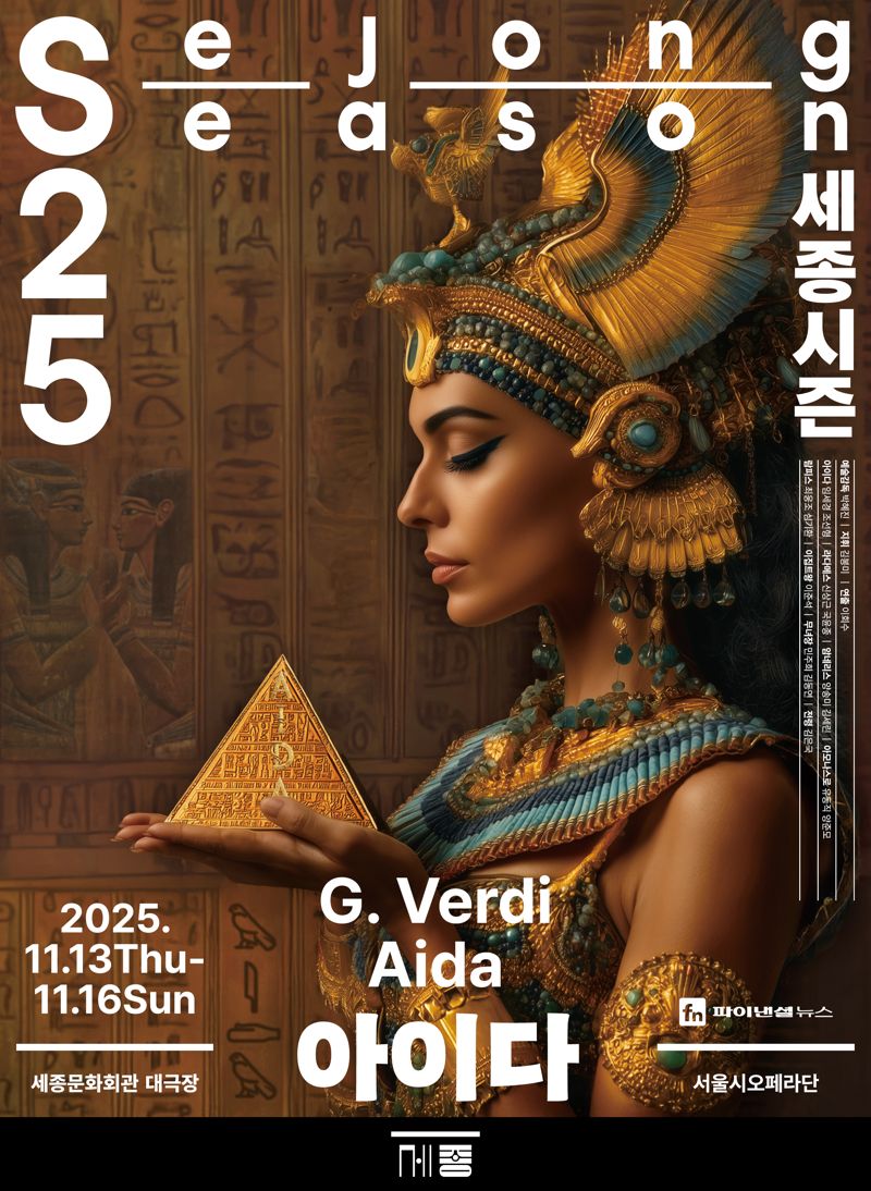 아이다 포스터와 출연진들. 서울시오페라단 제공