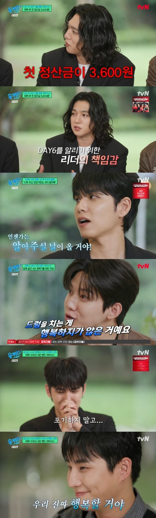 데이식스 첫 정산금 3600원…데뷔 10주년 '유퀴즈' 출격 [RE:TV]