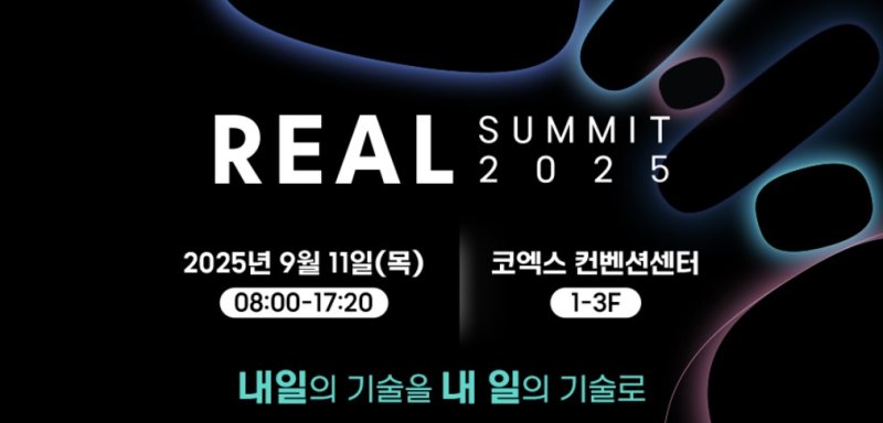 삼성SDS 리얼 서밋(REAL Summit) 2025