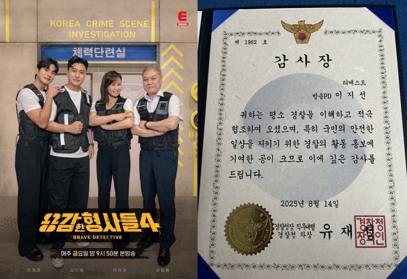 '용감한 형사들4' 경찰청 감사장 수여…범죄예방 기여 공로 인정