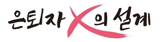 먹튀없는 바카라사이트 아톰카지노자 X의 설계