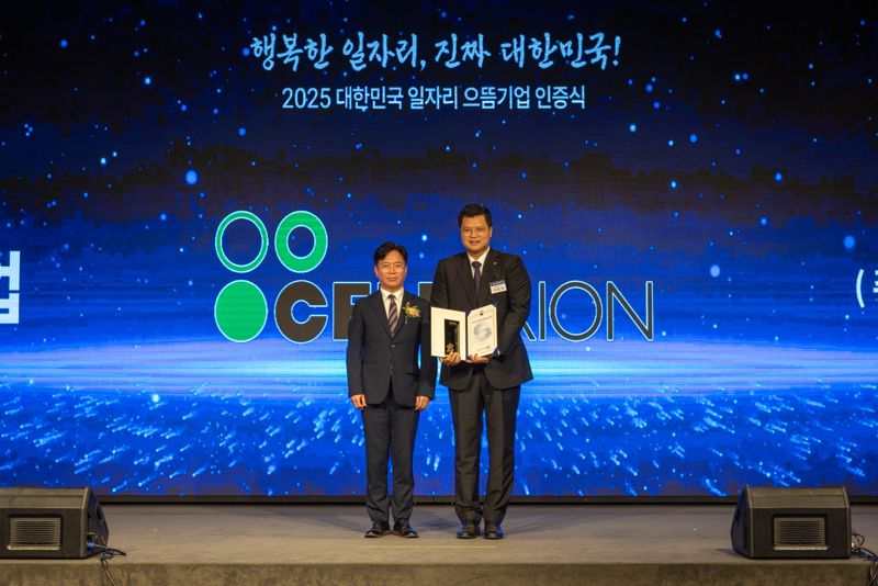 셀트리온, 2년 연속 고용노동부 일자리 으뜸기업 선정