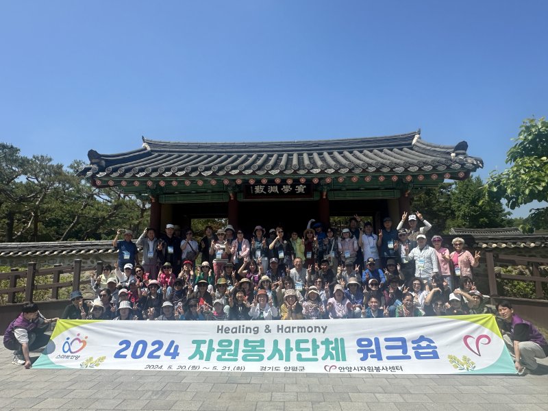 [안양=뉴시스] 안양시자원봉사센터가 오는 15~16일 강원특별자치도 원주 오크밸리리조트에서 '2025 자원봉사 단체 워크숍'을 연다. (사진=안양시자원봉사센터 제공).2025.09.11. photo@newsis.com