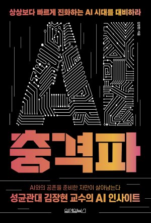 파괴와 창조의 힘 가진 AI… 인류와의 공존 위한 방향성 제시 [내책 톺아보기]