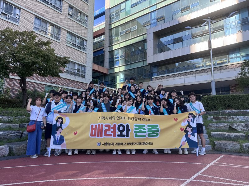 [시흥=뉴시스] 능곡고등학교가 주변 환경정화 캠페인을 벌인 가운데 참여 학생들이 기념 촬영을 하고 있다. (사진=시흥교육지원청 제공).2025.09.11. photo@newsis.com