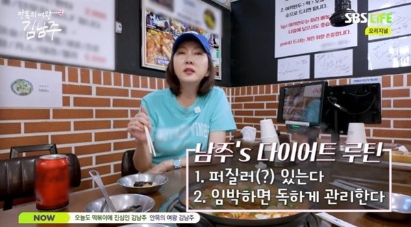 김남주 "다이어트는 단기간 독하게…평생 꼿꼿하게 살 수 없어"