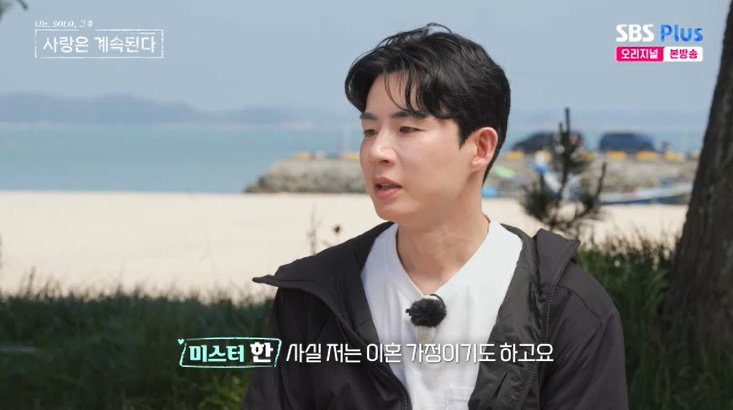 미스터한 "이혼 가정, 연애도 못 해"…23기 옥순 눈물