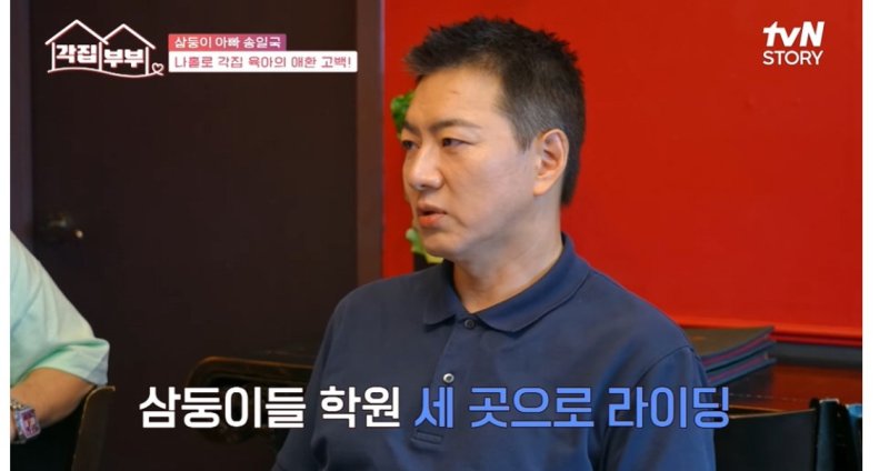 [서울=뉴시스] 11일 오후 방송된 tvN STORY 예능 프로그램 '각집부부'에는 배우 송일국이 출연했다. (사진=tvN STORY 제공) 2025.09.11. photo@newsis.com *재판매 및 DB 금지
