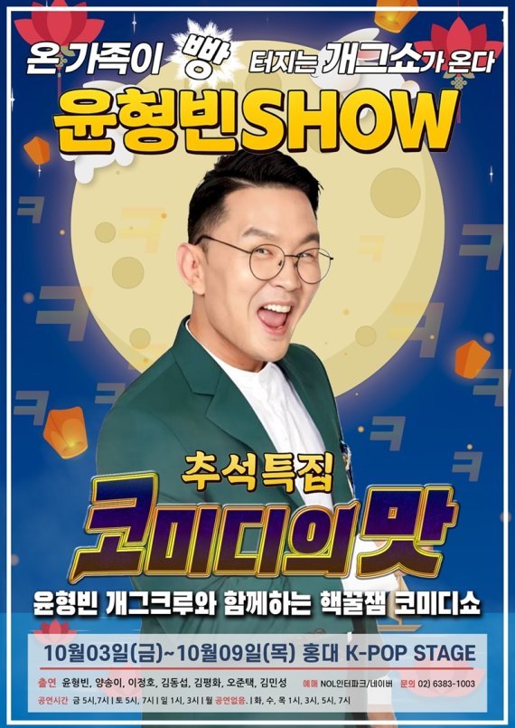 윤형빈, 추석 연휴 '윤형빈쇼' 선물