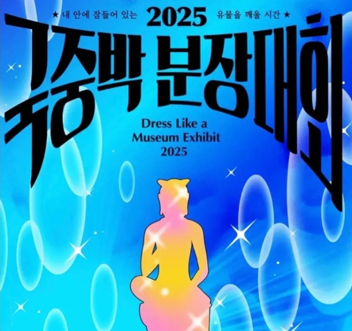 국중박 분장대회 포스터. /사진=국립중앙박물관 홈페이지