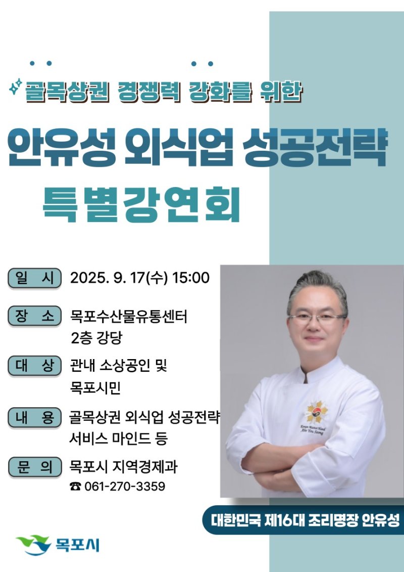 조리명장 안유성 초청 특별강연회.(목포시 제공. 재판매 및 DB금지)2025.9.12/뉴스1