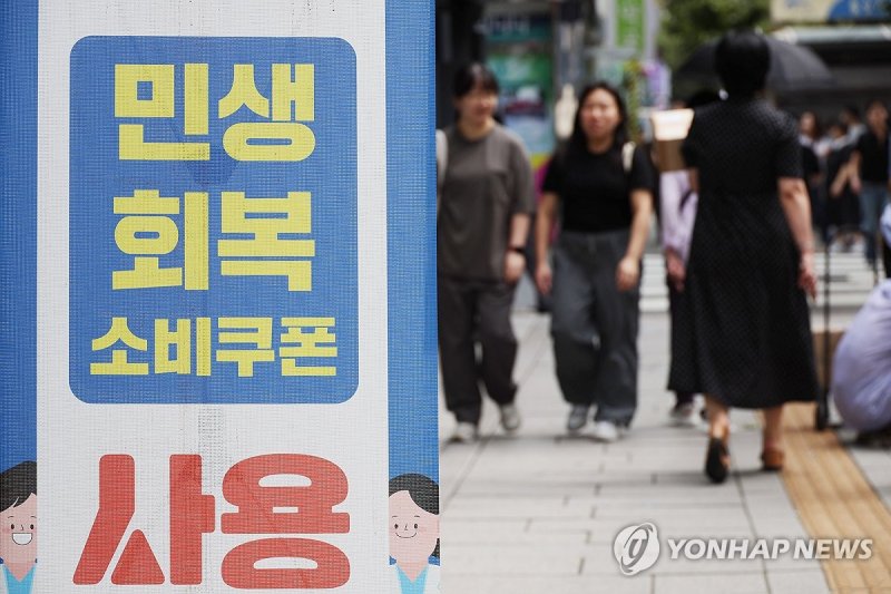 2차 민생회복 소비쿠폰 오는 22일 지급…1인당 10만원 (출처=연합뉴스)