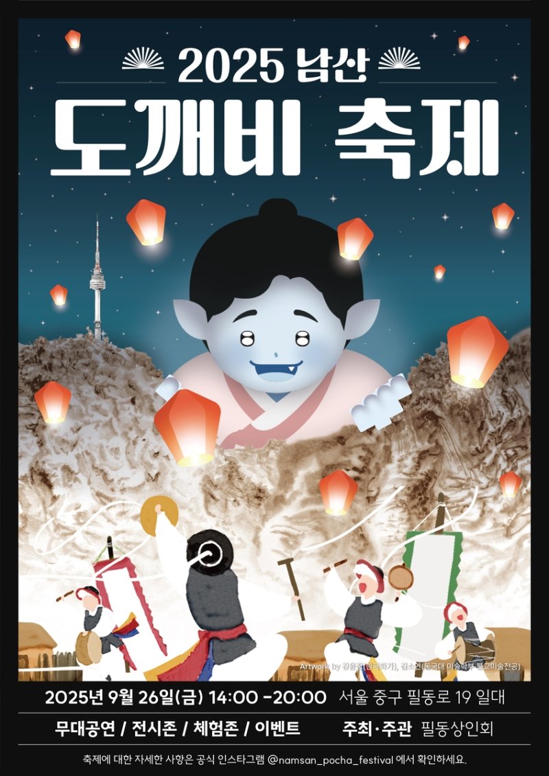 필동 남산도깨비 축제 (출처=연합뉴스)